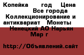 Копейка 1728 год. › Цена ­ 2 500 - Все города Коллекционирование и антиквариат » Монеты   . Ненецкий АО,Нарьян-Мар г.